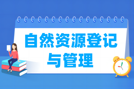 自然资源登记与管理专业属于什么大类 哪个门类