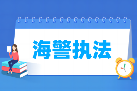 海警执法专业属于什么大类_哪个门类