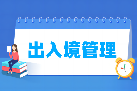 出入境管理專業(yè)屬于什么大類_哪個門類