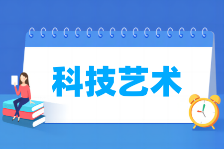 科技艺术专业属于什么大类 哪个门类