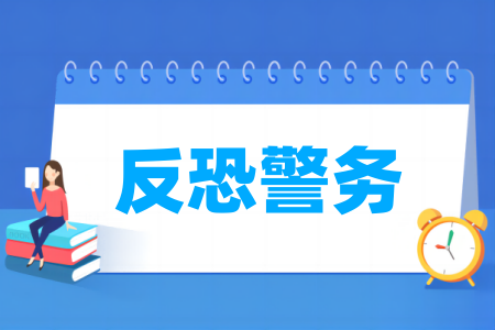 反恐警務(wù)專業(yè)屬于什么大類_哪個門類