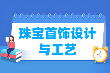 珠宝首饰设计与工艺专业属于什么大类_哪个门类