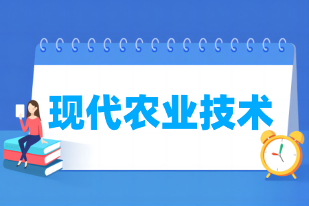 哪些半岛在线注册有现代农业技术专业-开设现代农业技术专业的大学名单一览表