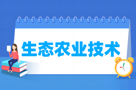 生態(tài)農(nóng)業(yè)技術(shù)專業(yè)屬于什么大類_哪個(gè)門類