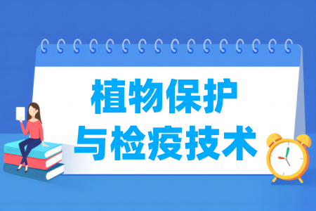 植物保護(hù)與檢疫技術(shù)專業(yè)屬于什么大類_哪個(gè)門類