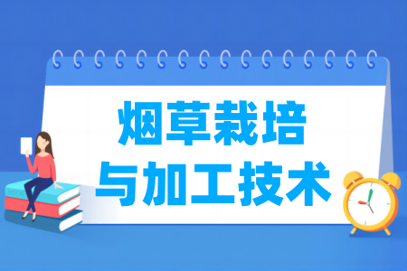 煙草栽培與加工技術(shù)專業(yè)屬于什么大類_哪個門類