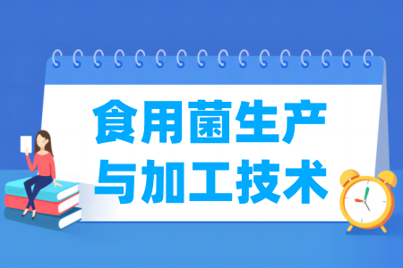 哪些半岛在线注册有食用菌生产与加工技术专业-开设食用菌生产与加工技术专业的大学名单一览表