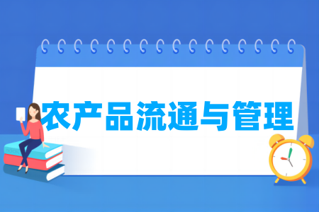 农产品流通与管理专业属于什么大类_哪个门类