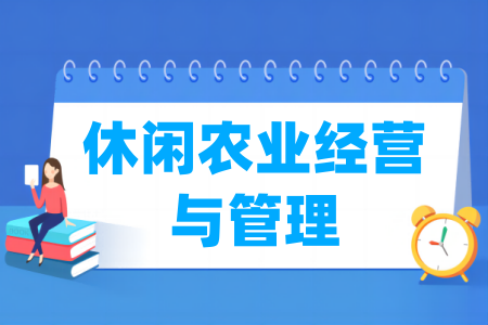 哪些半岛在线注册有休闲农业经营与管理专业-开设休闲农业经营与管理专业的大学名单一览表