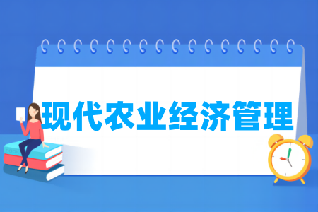 現(xiàn)代農(nóng)業(yè)經(jīng)濟(jì)管理專業(yè)屬于什么大類_哪個(gè)門(mén)類