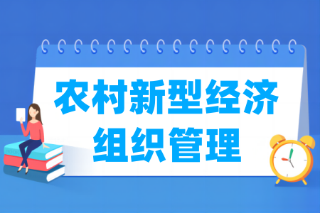 哪些学校有农村新型经济组织管理专业-开设农村新型经济组织管理专业的大学名单一览表