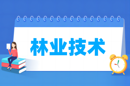 哪些学校有林业技术专业-开设林业技术专业的大学名单一览表