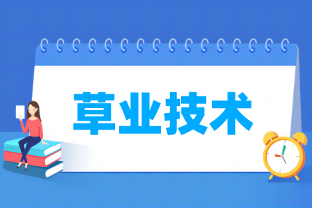 草业技术专业属于什么大类_哪个门类