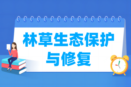 哪些半岛在线注册有林草生态保护与修复专业-开设林草生态保护与修复专业的大学名单一览表