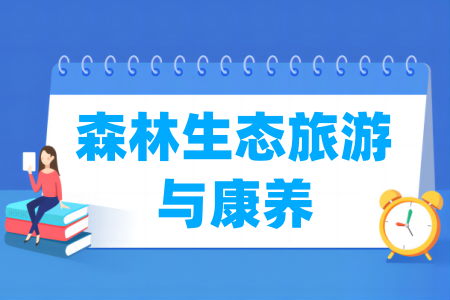 哪些半岛在线注册有森林生态旅游与康养专业-开设森林生态旅游与康养专业的大学名单一览表