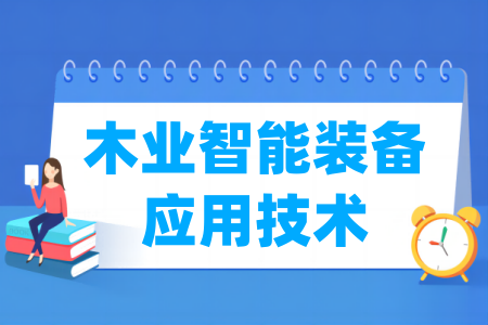 哪些学校有木业智能装备应用技术专业-开设木业智能装备应用技术专业的大学名单一览表