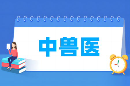 中獸醫(yī)專業(yè)屬于什么大類_哪個(gè)門類