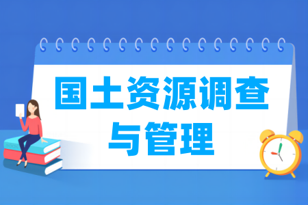 哪些学校有国土资源调查与管理专业-开设国土资源调查与管理专业的大学名单一览表