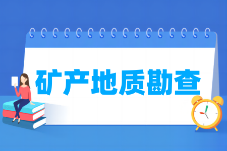 哪些学校有矿产地质勘查专业-开设矿产地质勘查专业的大学名单一览表