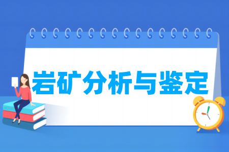 岩矿分析与鉴定专业属于什么大类_哪个门类