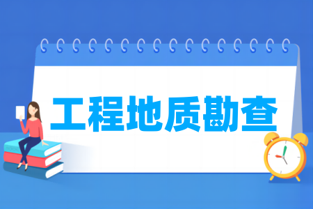 工程地質勘查專業(yè)屬于什么大類_哪個門類