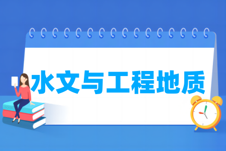 哪些学校有水文与工程地质专业-开设水文与工程地质专业的大学名单一览表