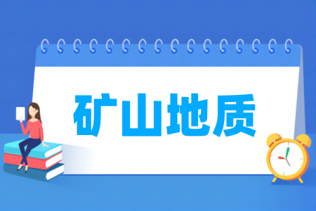 哪些学校有矿山地质专业-开设矿山地质专业的大学名单一览表