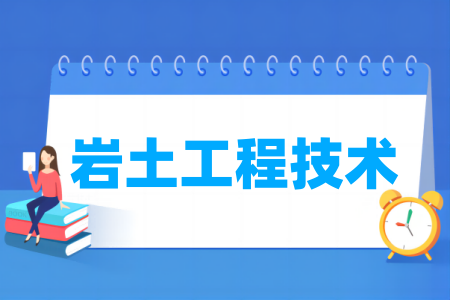 哪些半岛在线注册有岩土工程技术专业-开设岩土工程技术专业的大学名单一览表