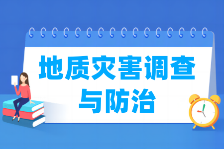 地质灾害调查与防治专业属于什么大类_哪个门类