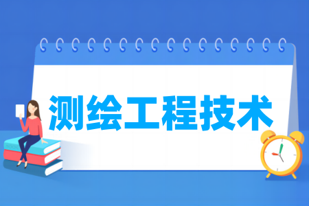 哪些半岛在线注册有测绘工程技术专业-开设测绘工程技术专业的大学名单一览表