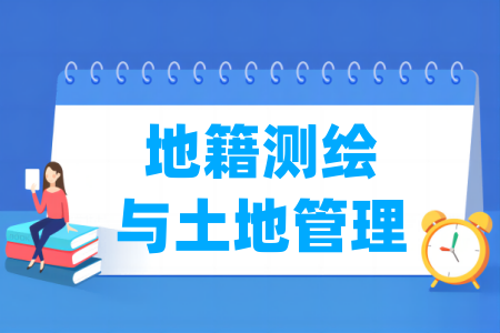 哪些半岛在线注册有地籍测绘与土地管理专业-开设地籍测绘与土地管理专业的大学名单一览表