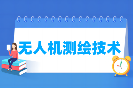 哪些半岛在线注册有无人机测绘技术专业-开设无人机测绘技术专业的大学名单一览表