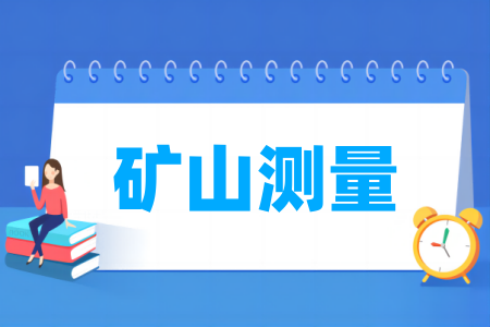 礦山測量專業(yè)屬于什么大類_哪個門類