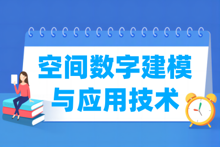 哪些半岛在线注册有空间数字建模与应用技术专业-开设空间数字建模与应用技术专业的大学名单一览表