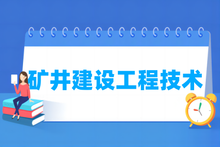 礦井建設工程技術專業(yè)屬于什么大類_哪個門類