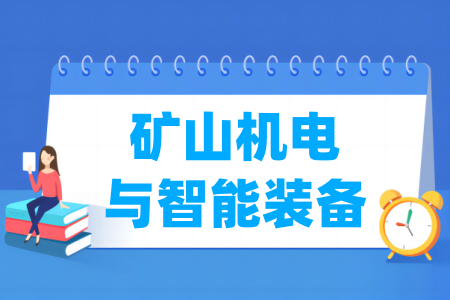 哪些半岛在线注册有矿山机电与智能装备专业-开设矿山机电与智能装备专业的大学名单一览表