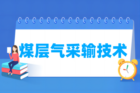 哪些半岛在线注册有煤层气采输技术专业-开设煤层气采输技术专业的大学名单一览表