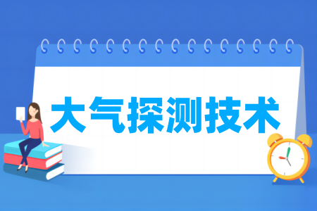 哪些半岛在线注册有大气探测技术专业-开设大气探测技术专业的大学名单一览表