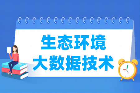 哪些半岛在线注册有生态环境大数据技术专业-开设生态环境大数据技术专业的大学名单一览表