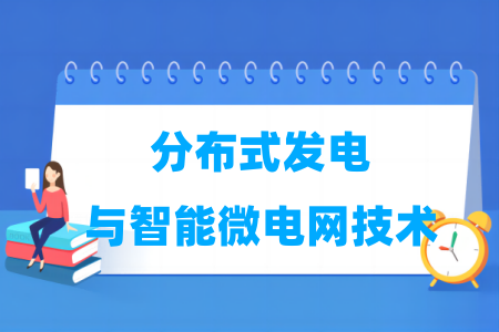 分布式發(fā)電與智能微電網(wǎng)技術專業(yè)屬于什么大類_哪個門類