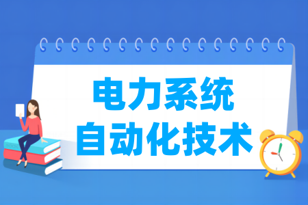 電力系統(tǒng)自動(dòng)化技術(shù)專業(yè)屬于什么大類_哪個(gè)門類