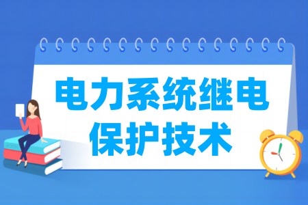 電力系統(tǒng)繼電保護技術(shù)專業(yè)屬于什么大類_哪個門類