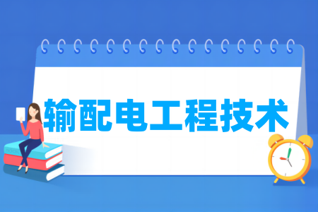 輸配電工程技術(shù)專業(yè)屬于什么大類_哪個(gè)門類