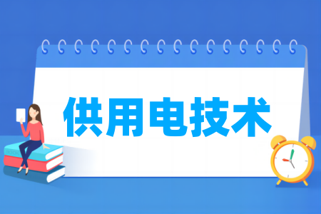 哪些半岛在线注册有供用电技术专业-开设供用电技术专业的大学名单一览表