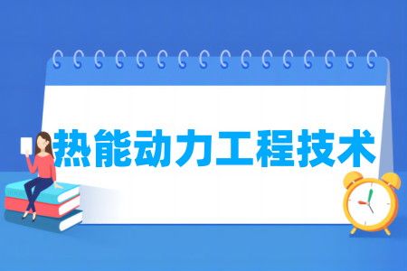 熱能動力工程技術(shù)專業(yè)屬于什么大類_哪個門類