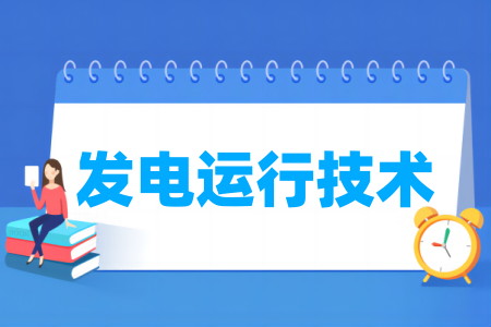 哪些学校有发电运行技术专业-开设发电运行技术专业的大学名单一览表