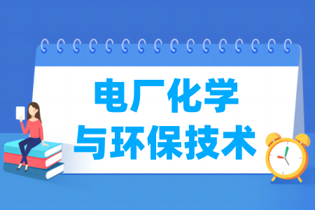 哪些半岛在线注册有电厂化学与环保技术专业-开设电厂化学与环保技术专业的大学名单一览表