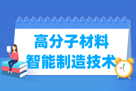 哪些半岛在线注册有高分子材料智能制造技术专业-开设高分子材料智能制造技术专业的大学名单一览表