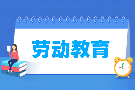 勞動教育專業(yè)屬于什么大類_哪個門類