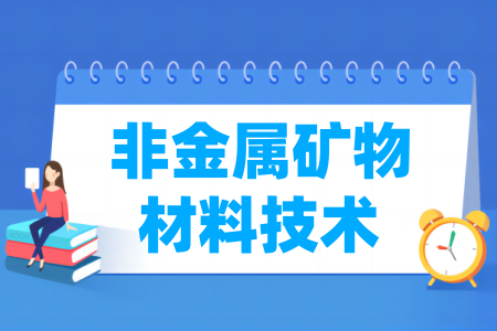 哪些学校有非金属矿物材料技术专业-开设非金属矿物材料技术专业的大学名单一览表